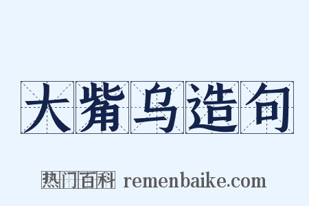 大觜乌造句是什么意思的图片